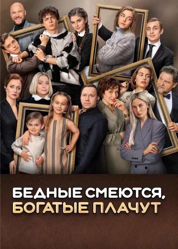 Бедные смеются, богатые плачут 1-2 сезон