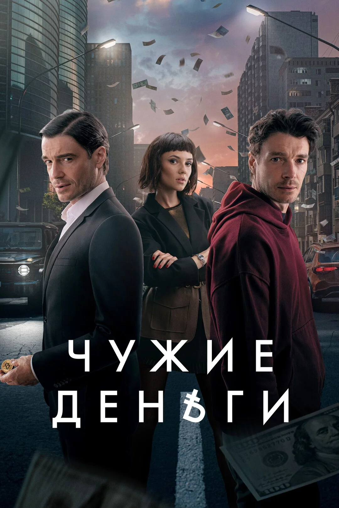 Чужие деньги 1 сезон