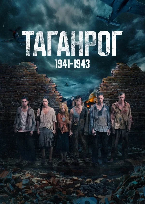 Таганрог 1 сезон