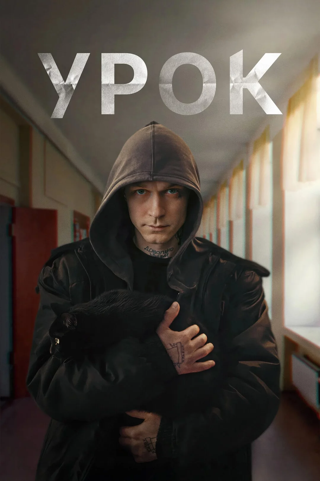 Урок 1 сезон