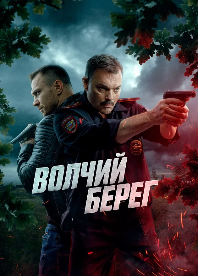 Волчий берег 1 сезон